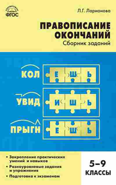 Книга Русс.яз. Правописание окончаний 5- 9кл. Ларионова Л.Г., б-3547, Баград.рф